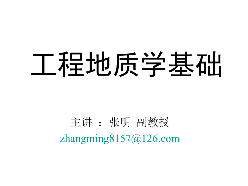 工程地质学基础讲义绪论篇(48页)
