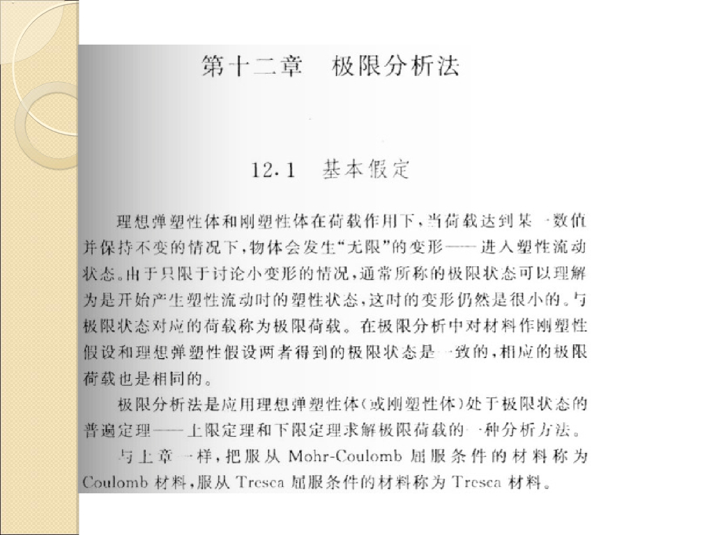 工程弹塑性力学教学课件第十二章极限分析