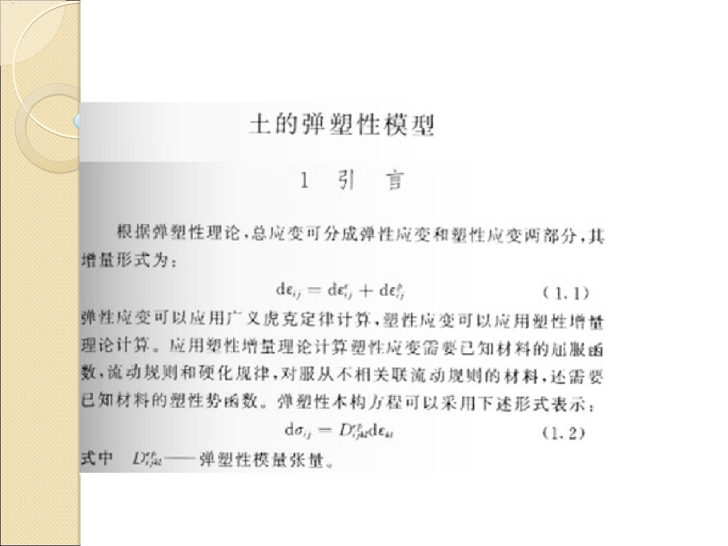 工程弹塑性力学教学课件第十章土弹塑性模型