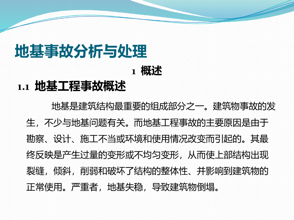 地基基础事故概述