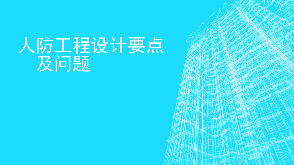 人防工程设计要点及方案