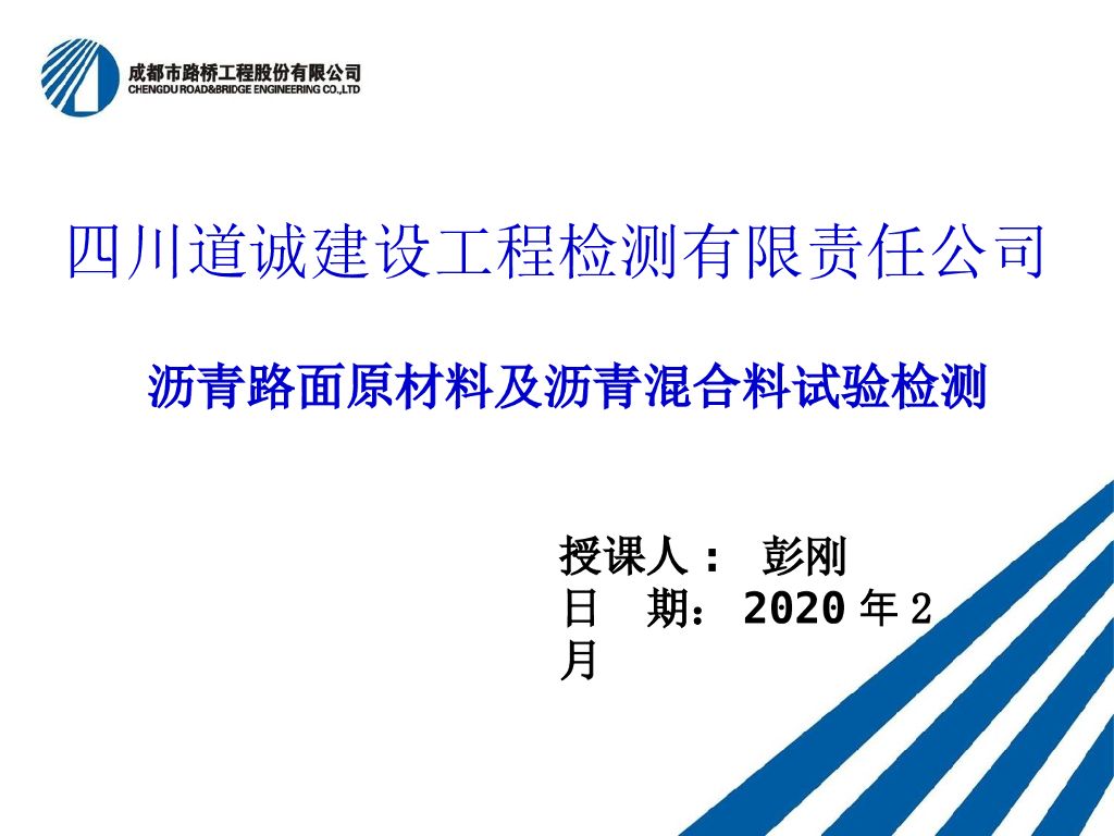沥青路面原材料及沥青混合料试验检测
