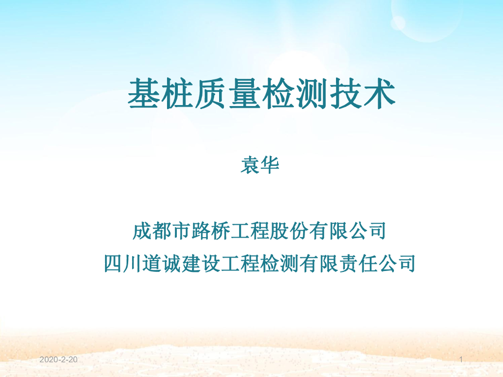 基桩完整性检测声波透射法讲义