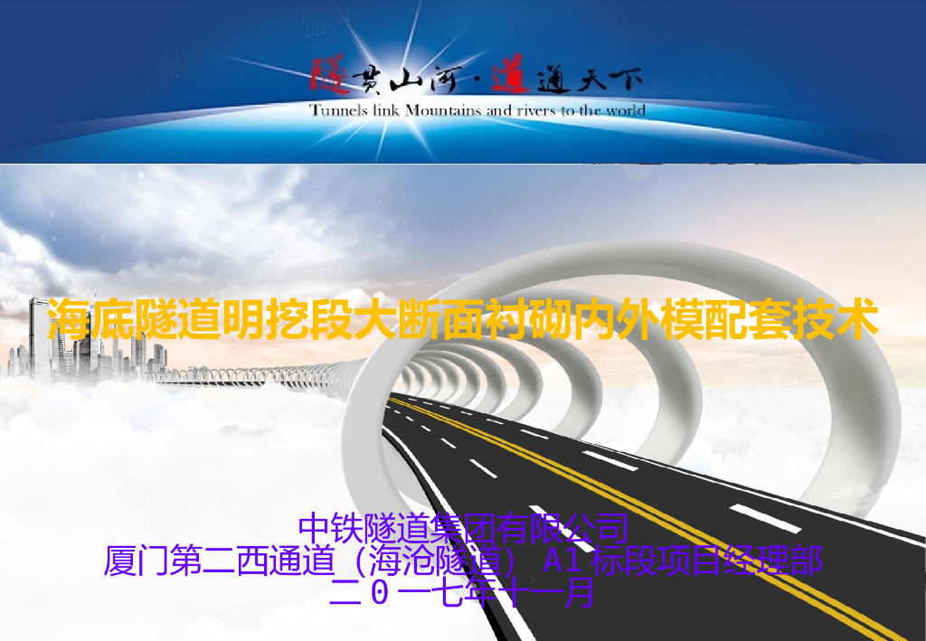 海底隧道明挖段大断面衬砌内外模配套技术