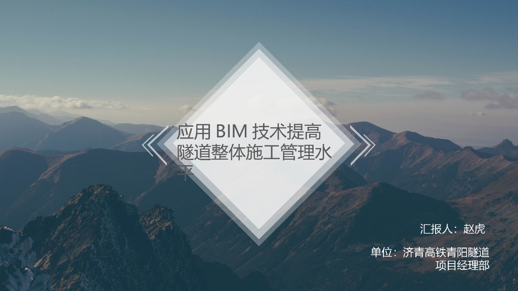 BIM提高隧道施工管理水平技术交流