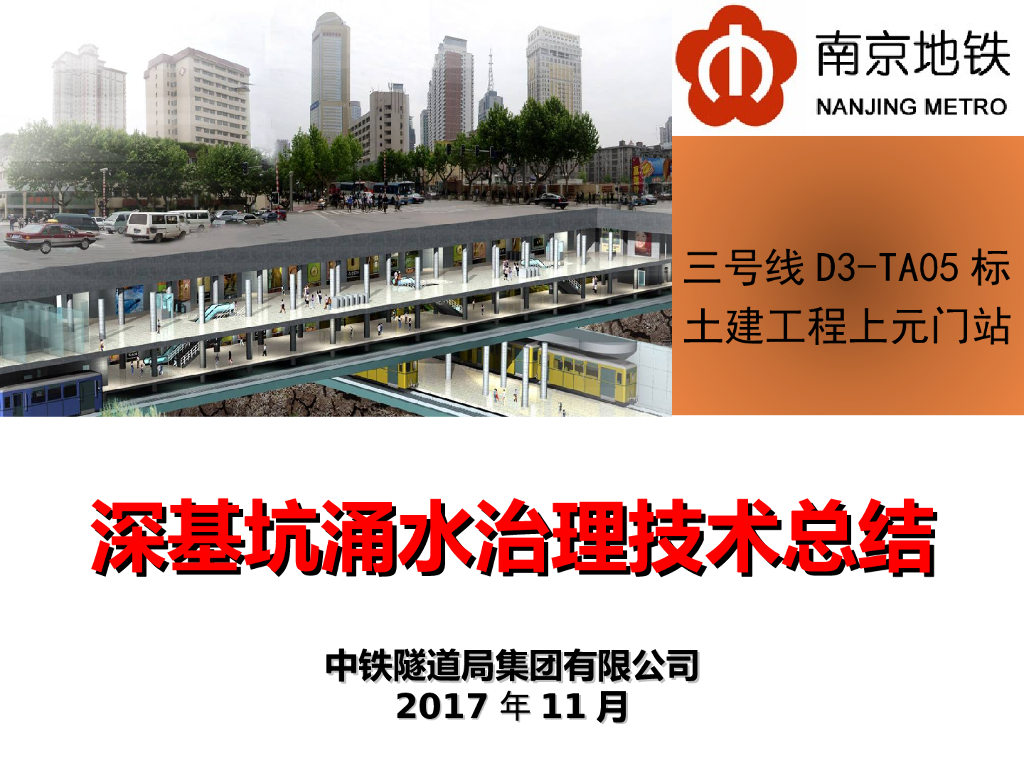 深基坑涌水治理技术总结(27页)