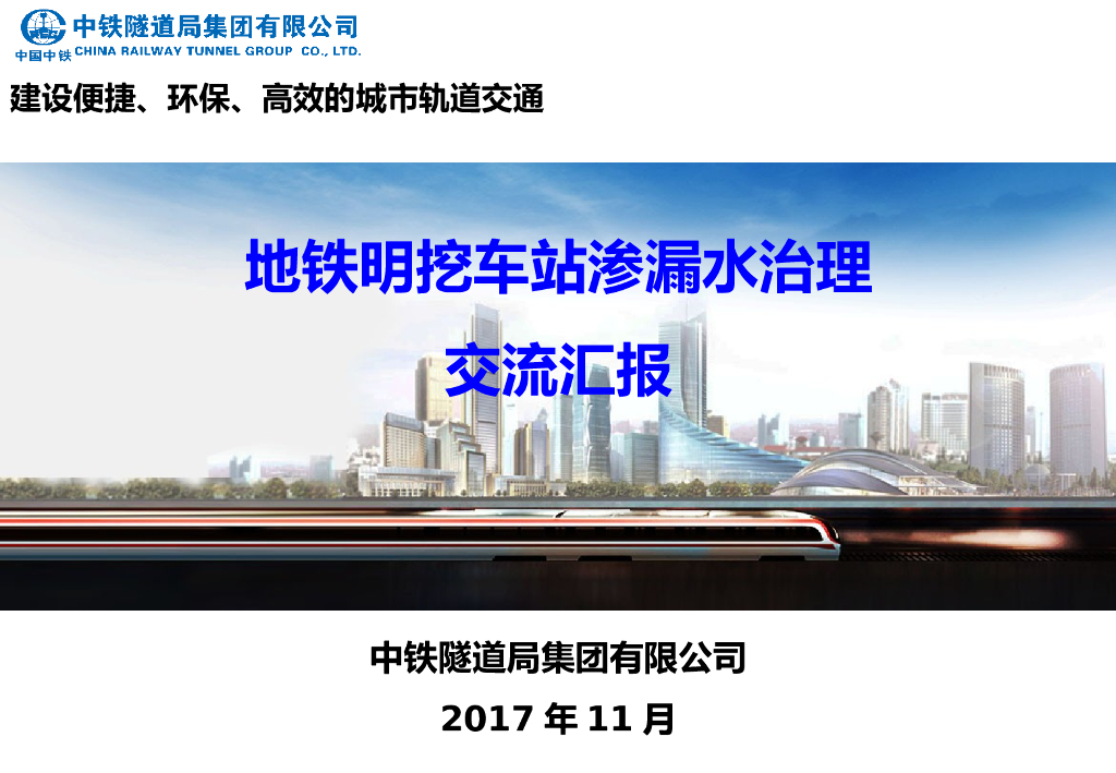 地铁明挖车站渗漏水治理交流汇报