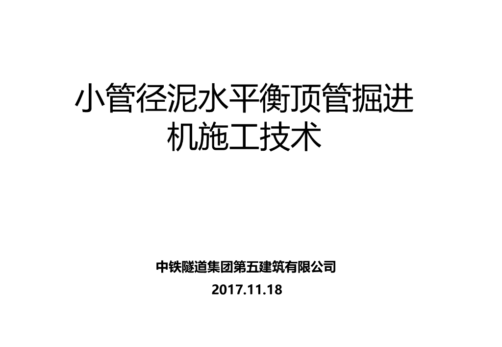 小管径泥水平衡顶管掘进机施工技术