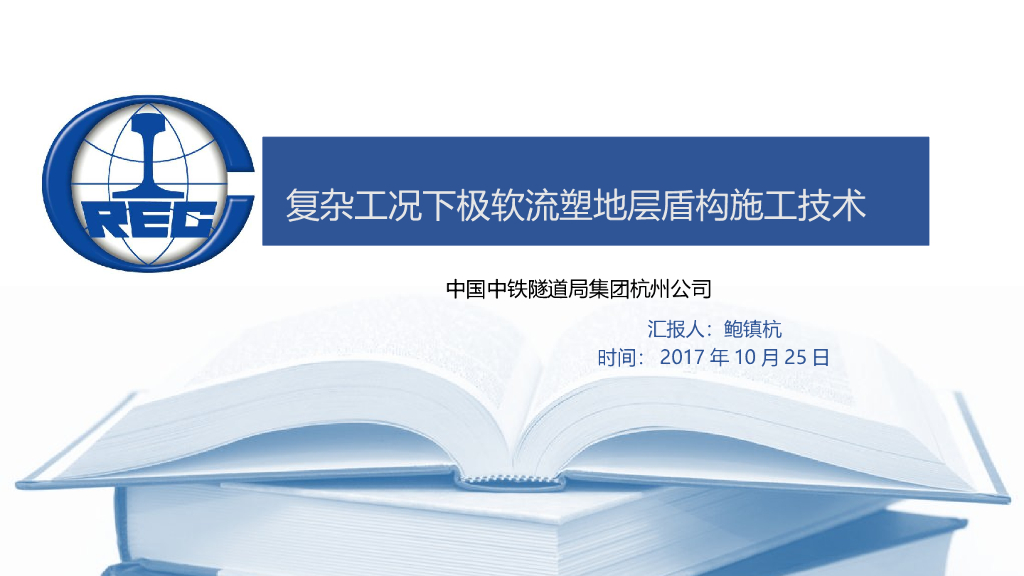 复杂工况下极软流塑地层盾构施工技术