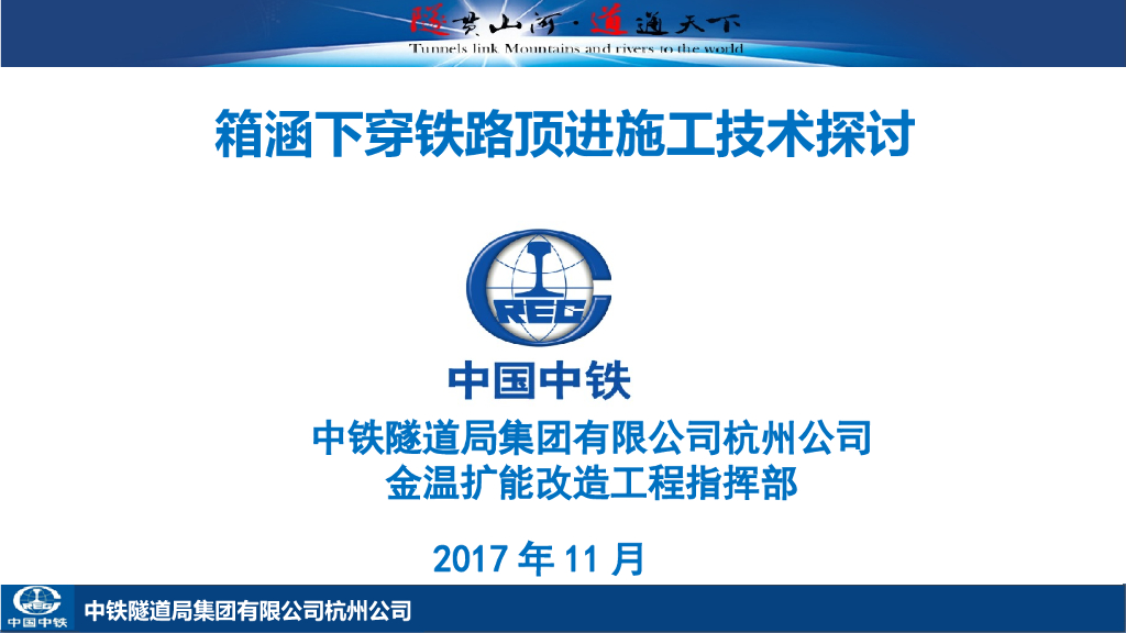 箱涵下穿铁路顶进施工技术探讨(30页)