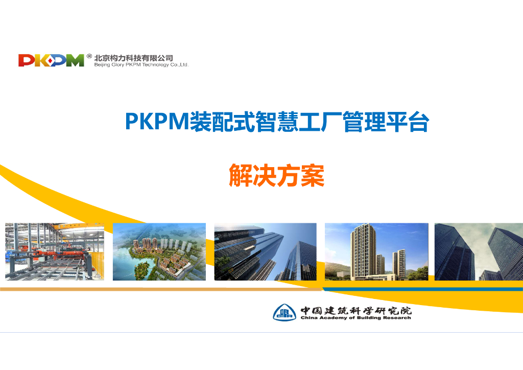 装配式智慧工厂管理平台解决方案