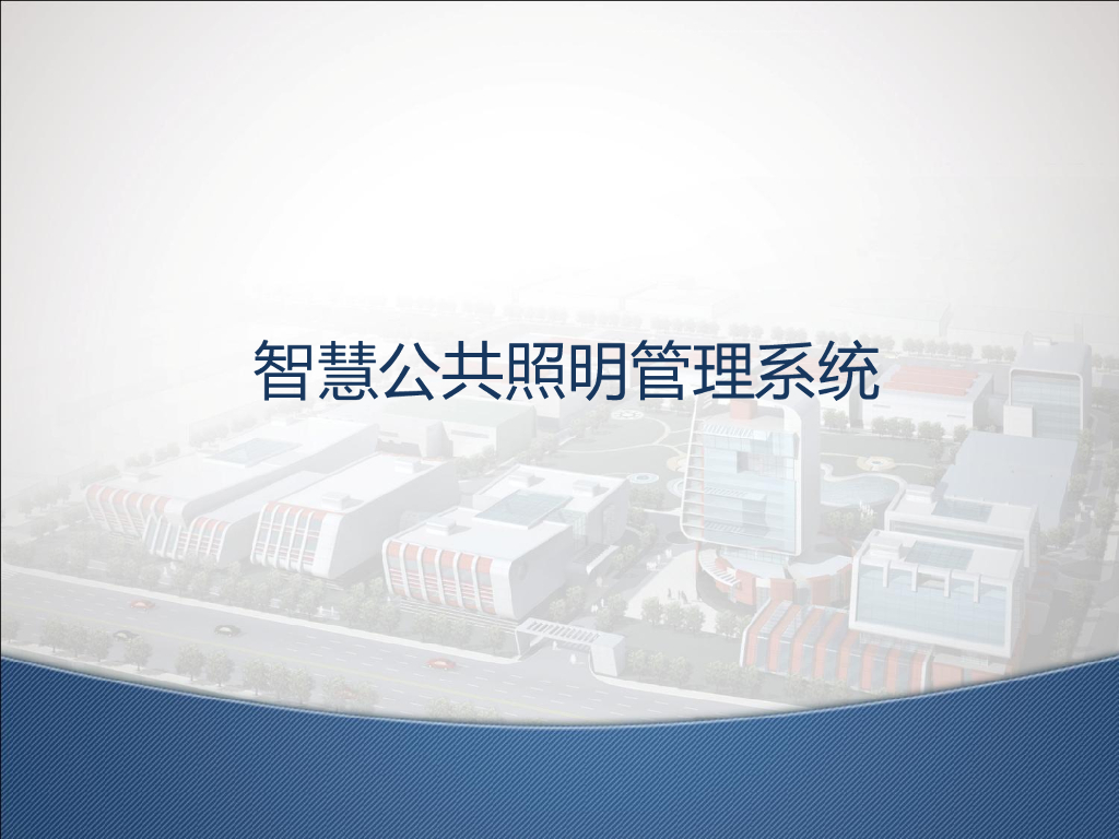 智慧公共照明管理系统_智慧路灯