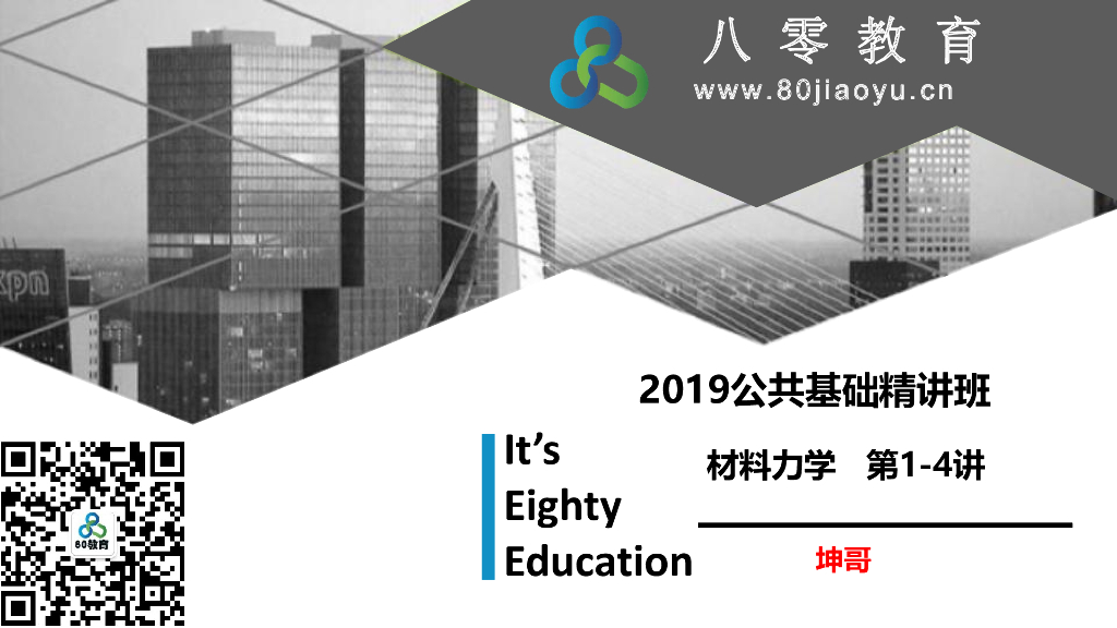 注册考试_公共基础_材料力学培训讲义