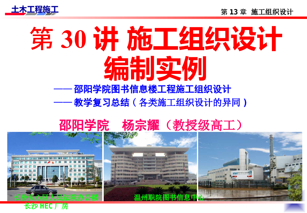 土木工程技术讲义30施工组织设计实例