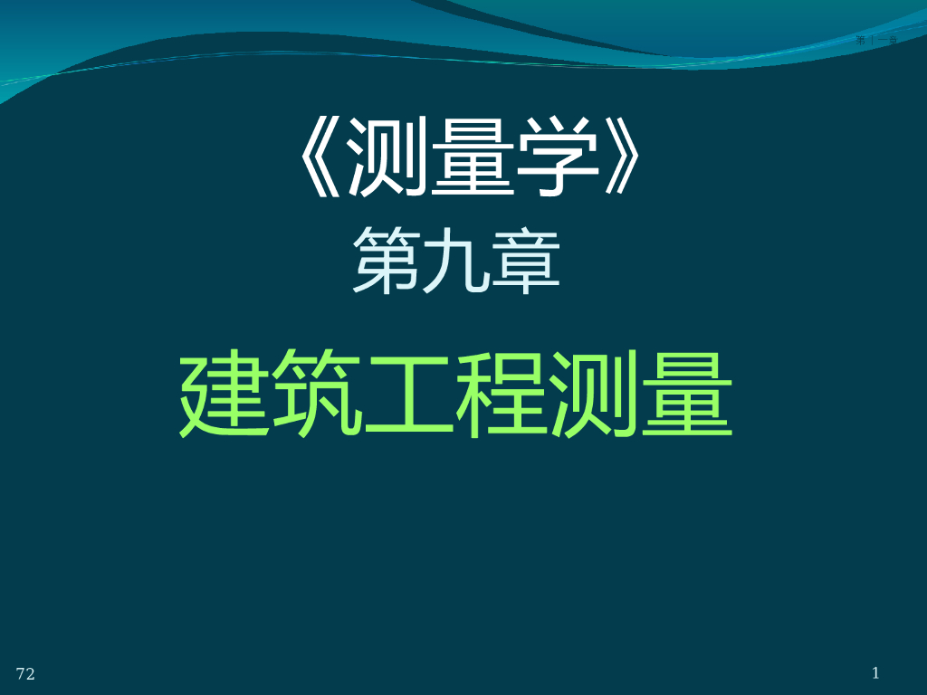 土木工程测量讲义9建筑工程测量
