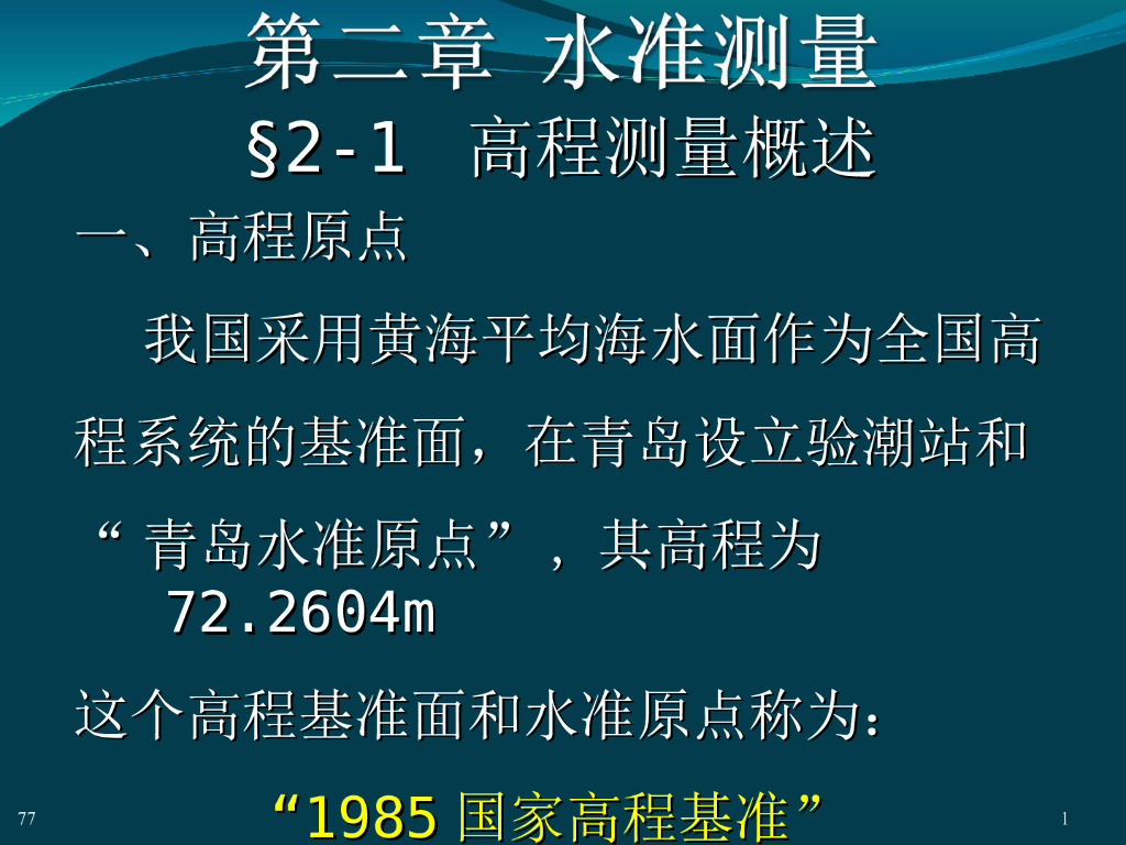 土木工程测量讲义2水准测量