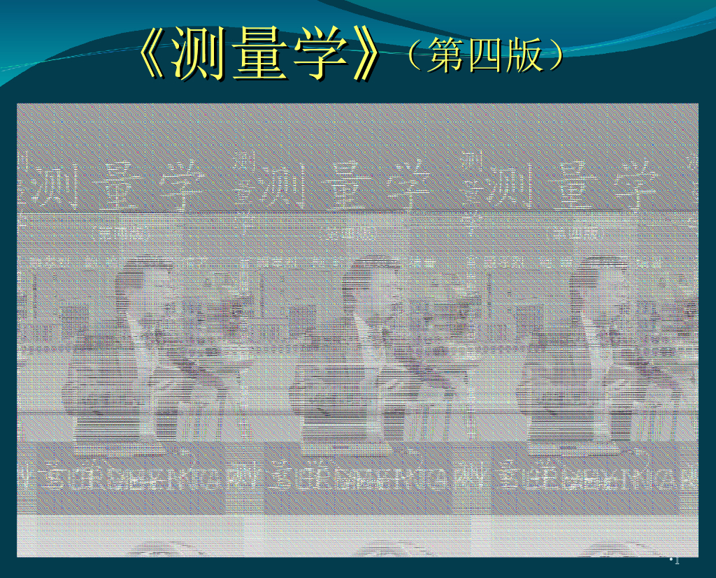 土木工程测量讲义1测量学绪论