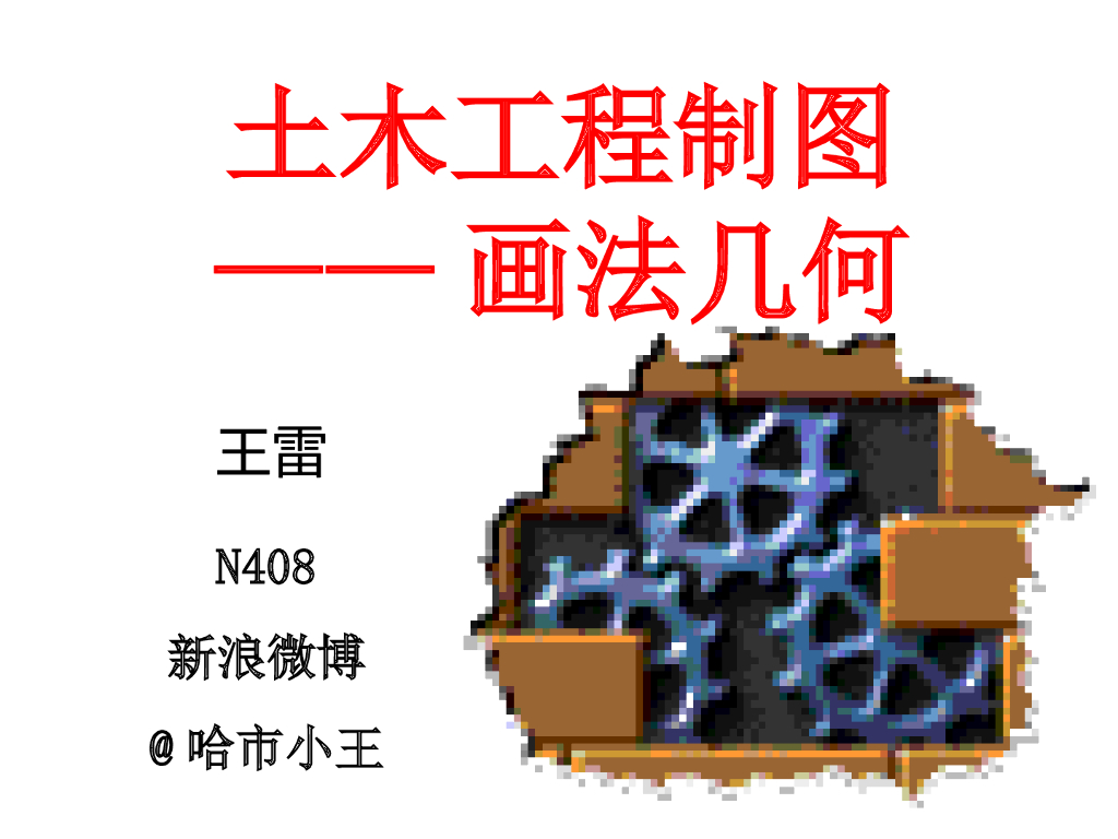 土木工程制图讲义画法几何篇