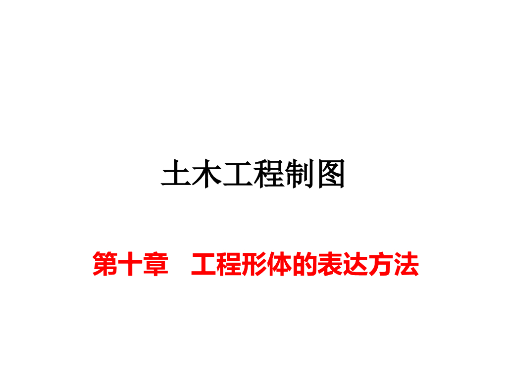 土木工程制图讲义工程形体表达方法篇