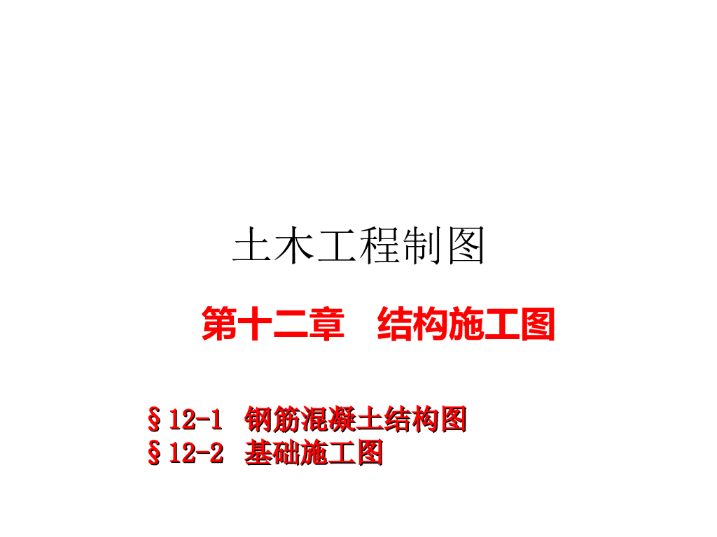 土木工程制图讲义结构图篇（38页）