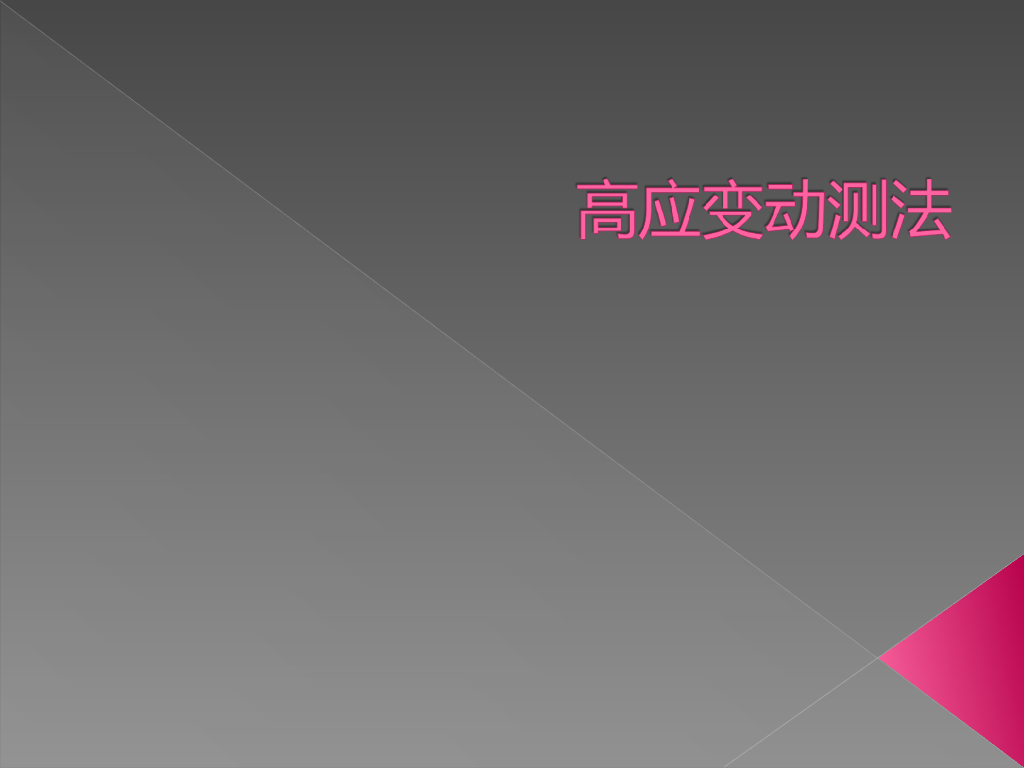 桩身完整性高应变动测法