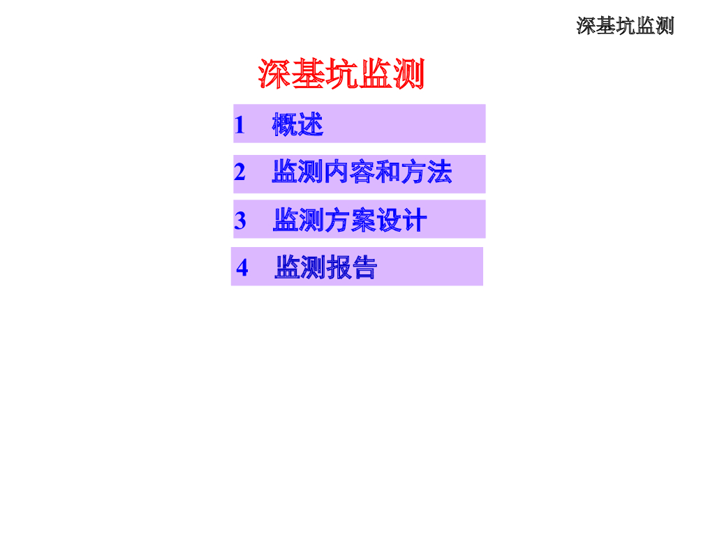 深基坑监测内容与方案设计