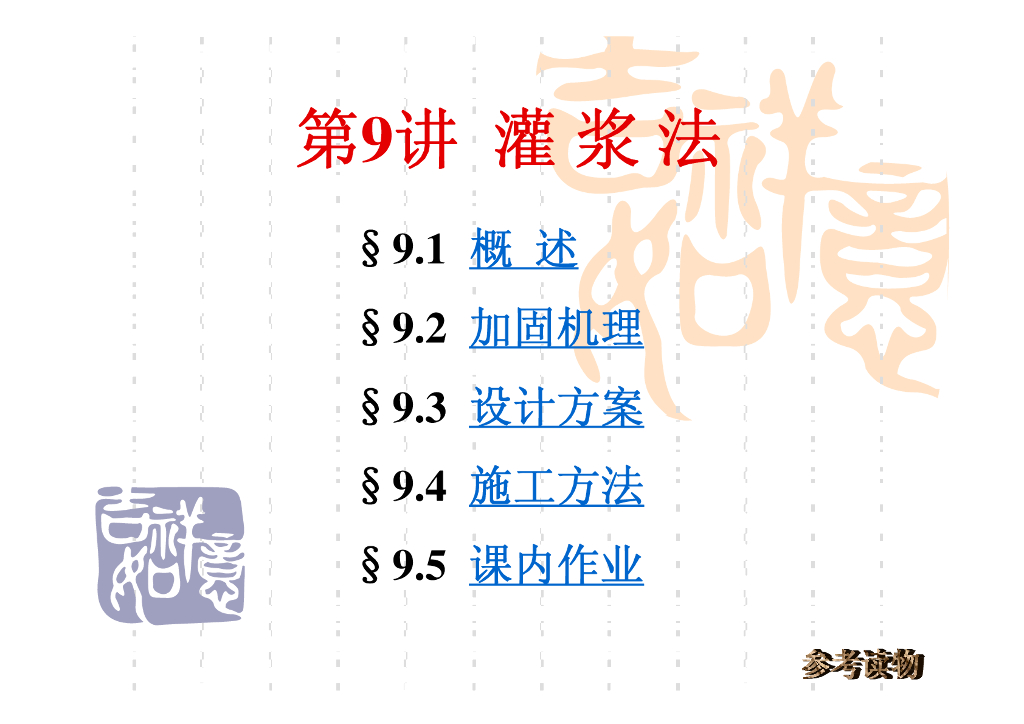 灌浆法概述与加固机理