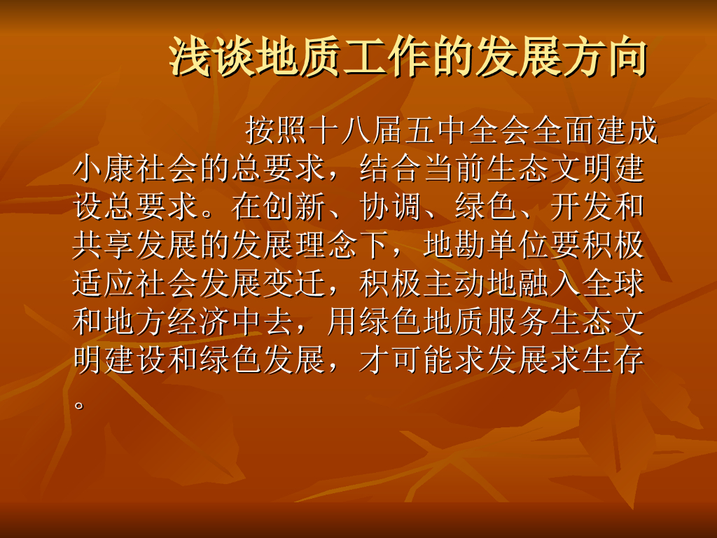 地质工作的发展方向解析PPT