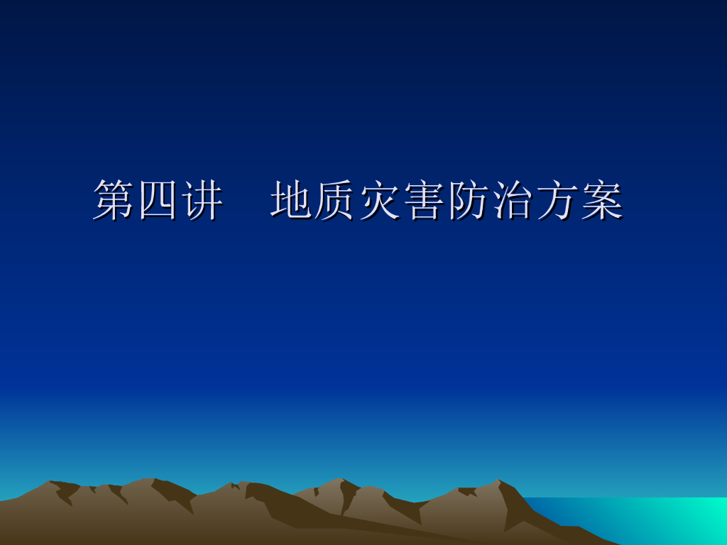 地质灾害防治方案讲解PPT（94页）