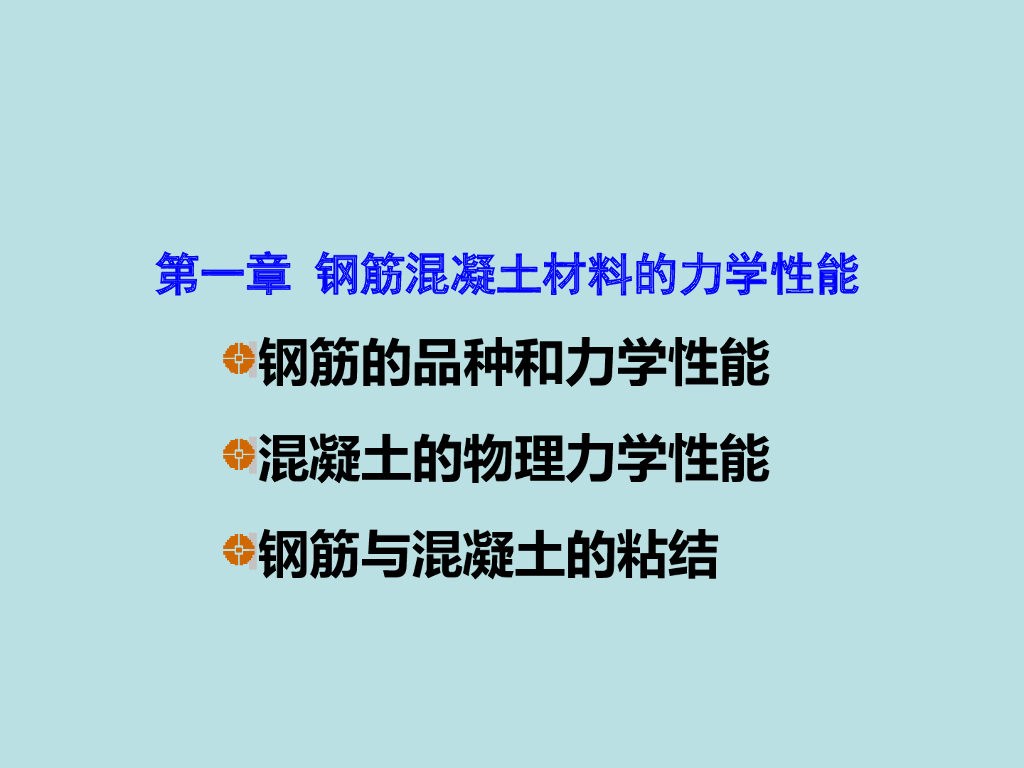 钢筋混凝土材料的力学性能
