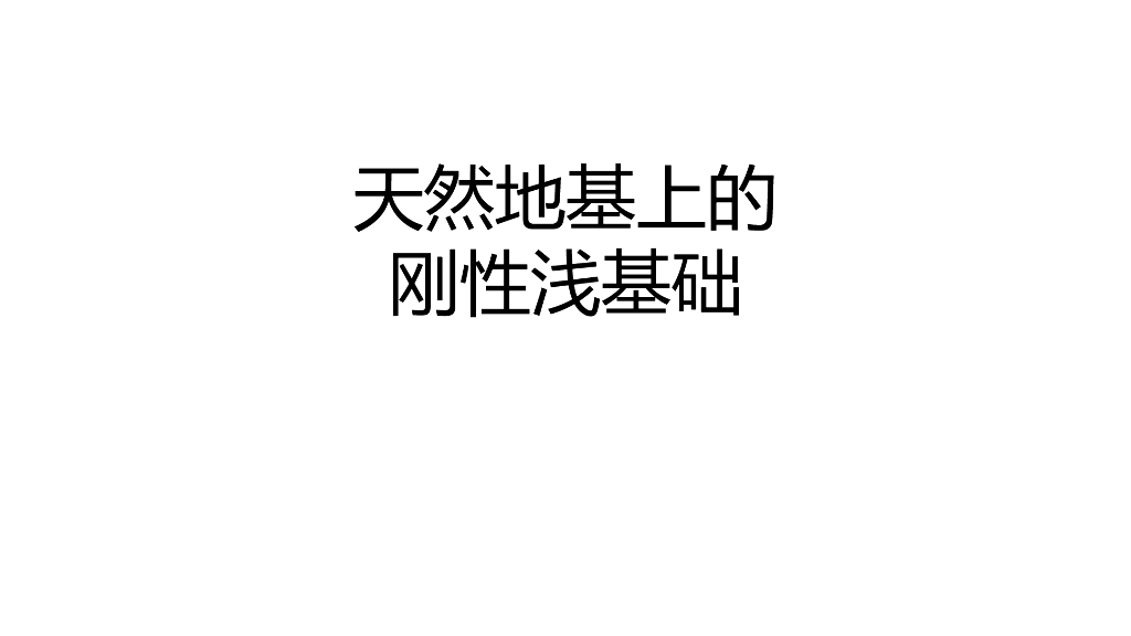 天然地基上的刚性浅基础