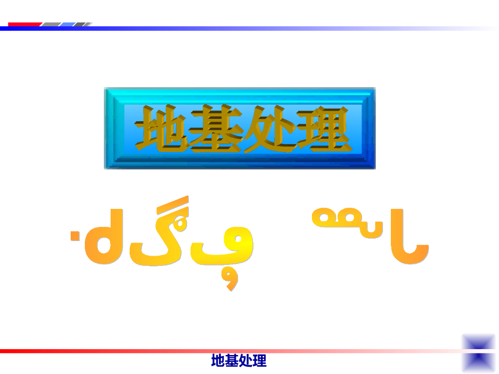 地基处理换填垫层设计施工