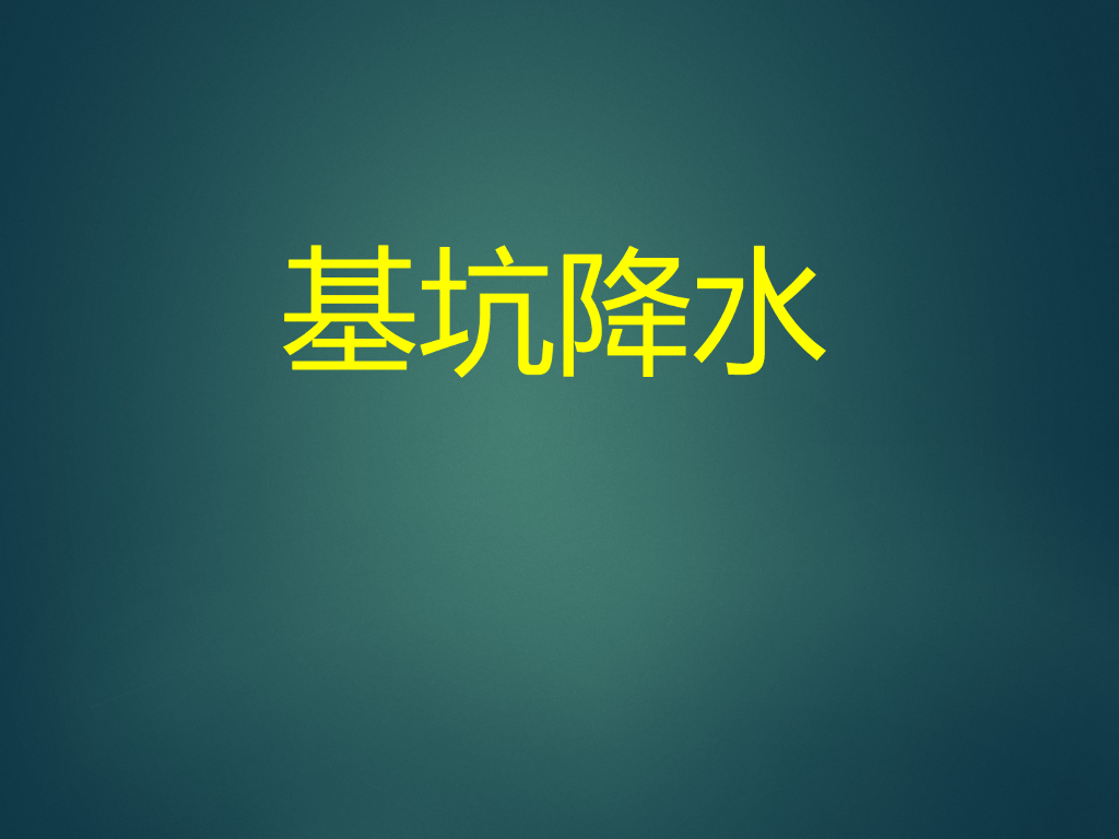 基坑施工降水设计方法