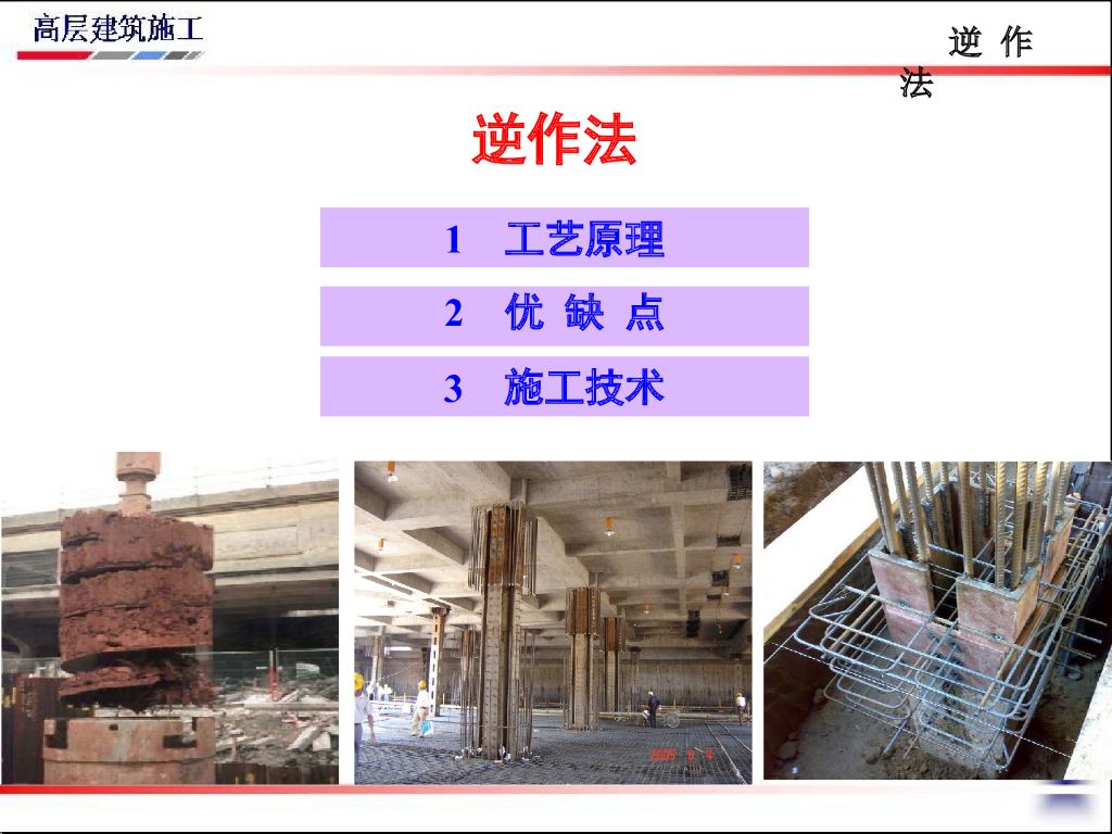 高层建筑逆作法施工工艺