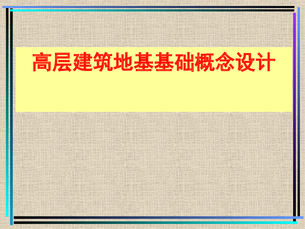 高层建筑地基概念设计概述
