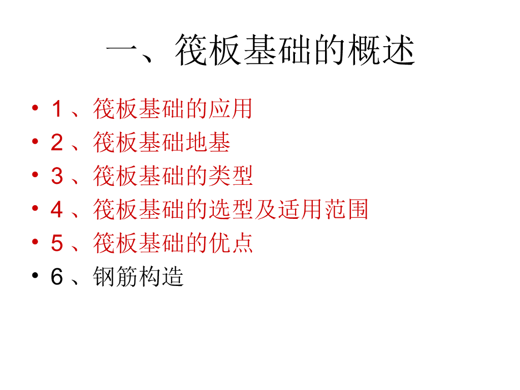 筏板基础概述