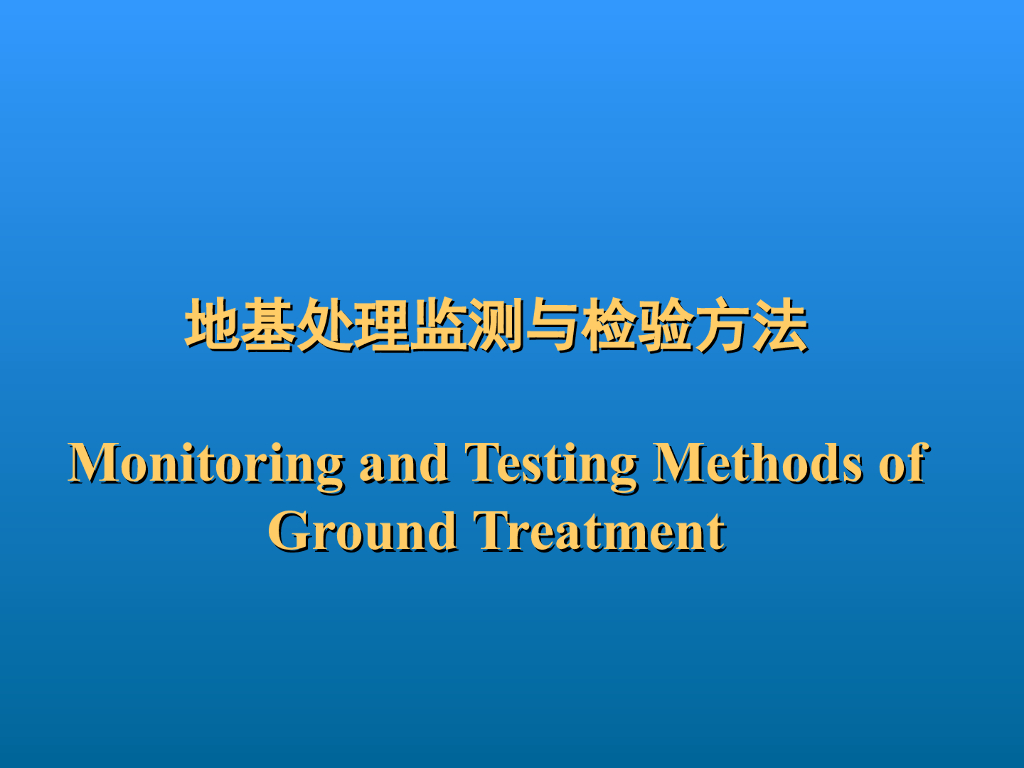 地基处理现场监测与质量检验