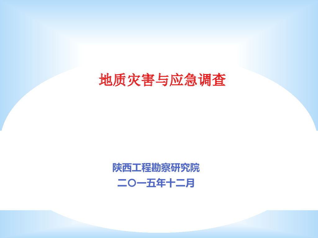 地质灾害与应急调查