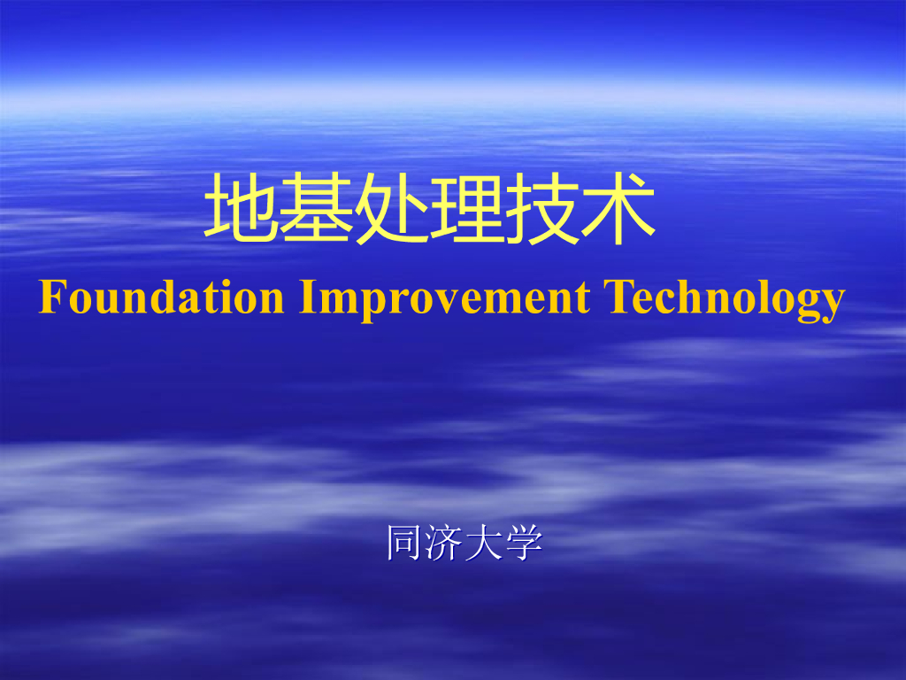 地基处理目的与施工技术