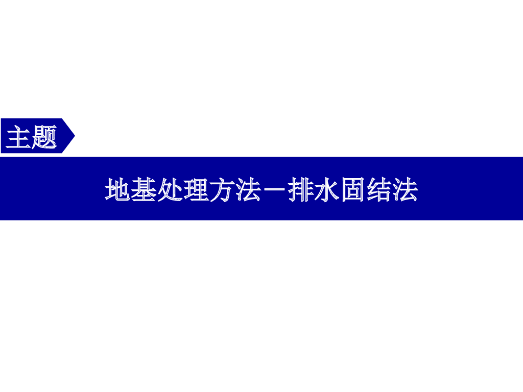 排水固结法地基处理概述