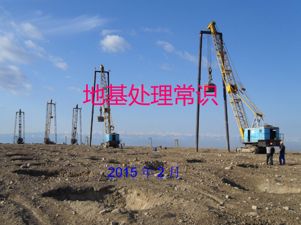 地基基础概念与施工工艺