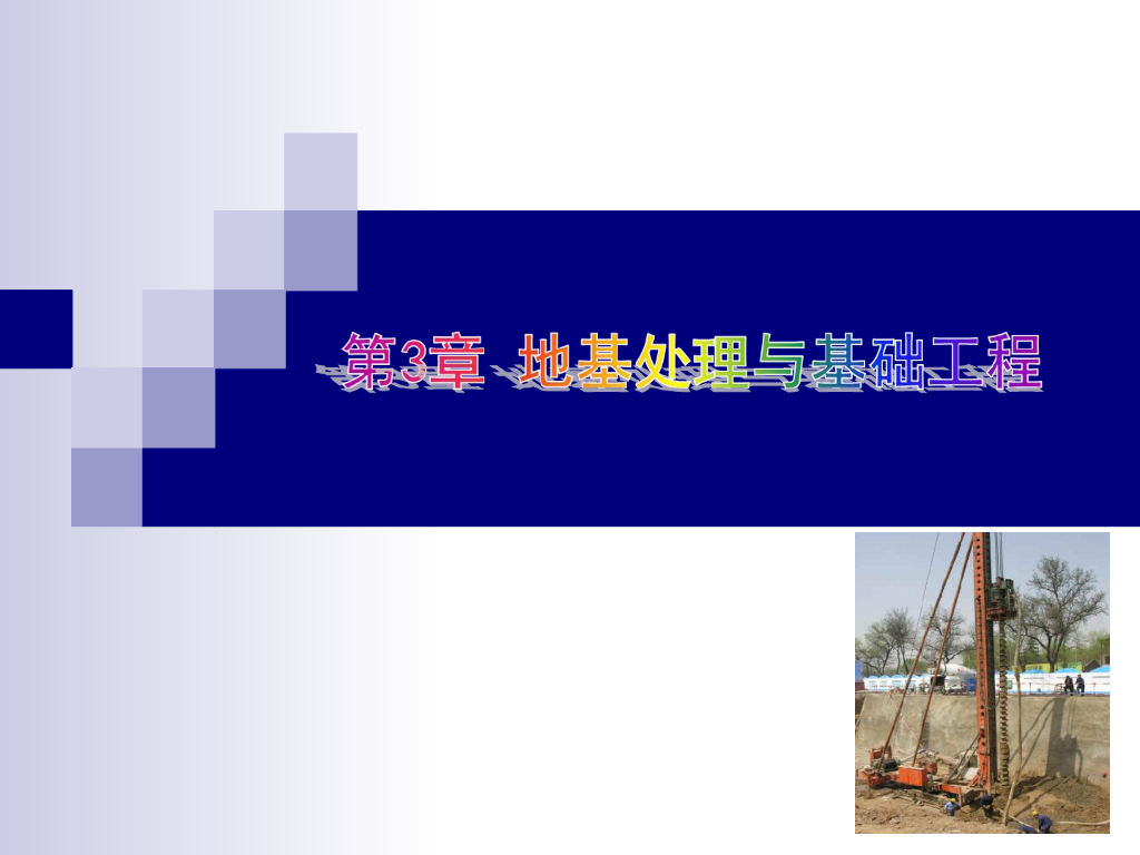 不同类型地基处理方法