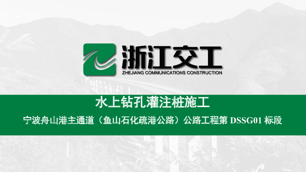 宁波主航道桥梁水上钻孔灌注桩施工(58页)