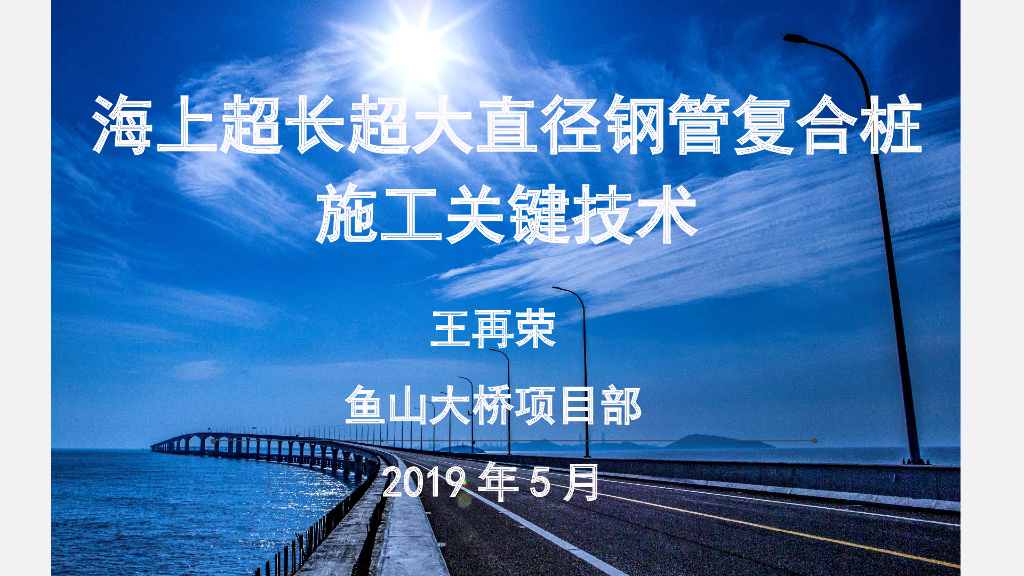 海上超长超大直径钢管复合桩施工关键技术