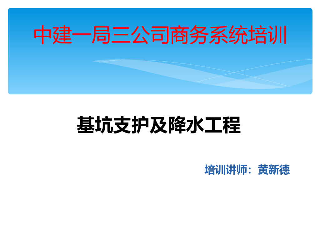 知名企业基坑支护及降水工程系统培训(83页)