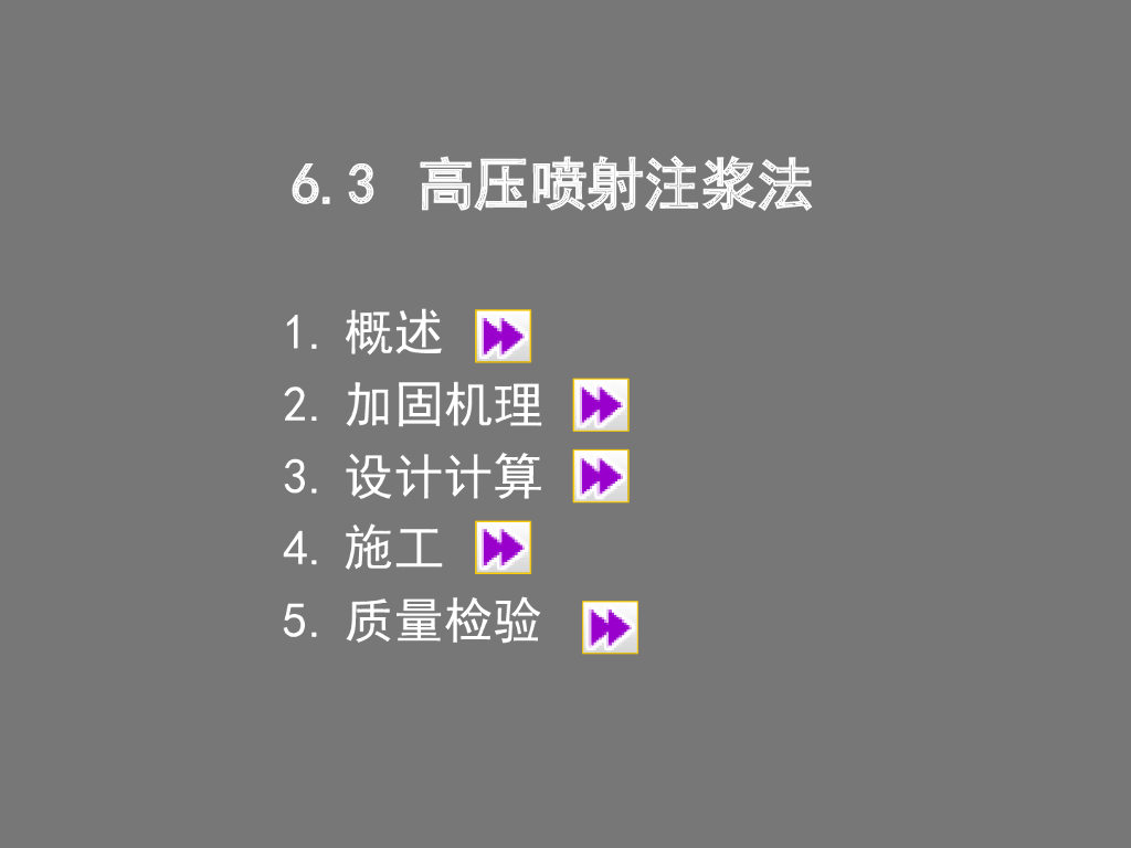 高压喷射注浆法概述