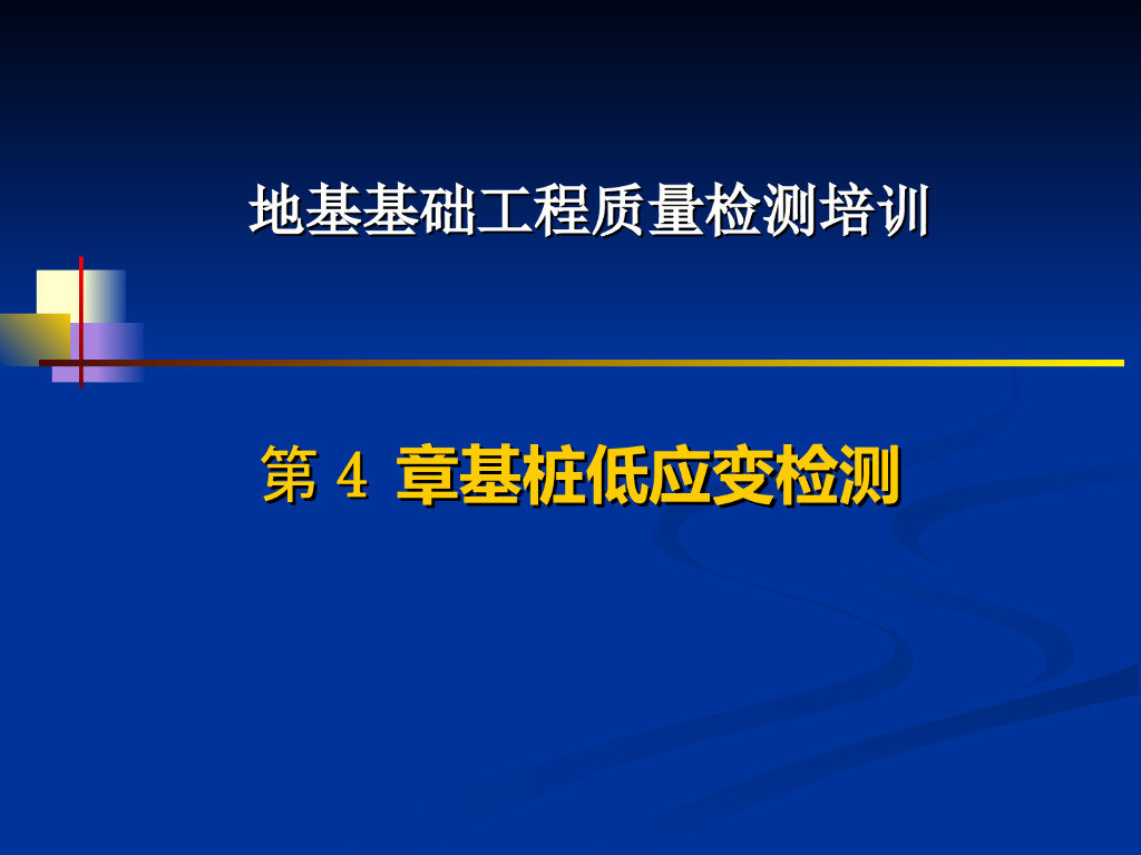 基桩低应变检测原理与技术