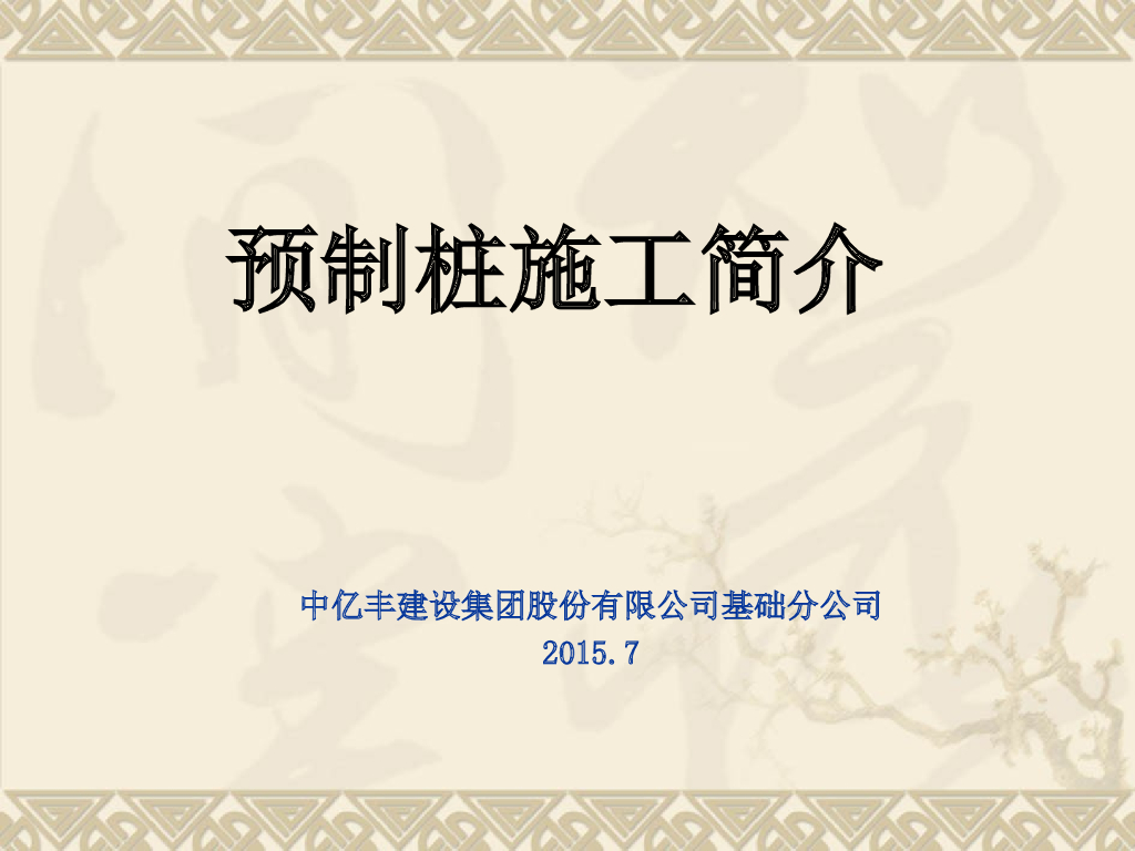 混凝土预制桩的制作与施工工艺