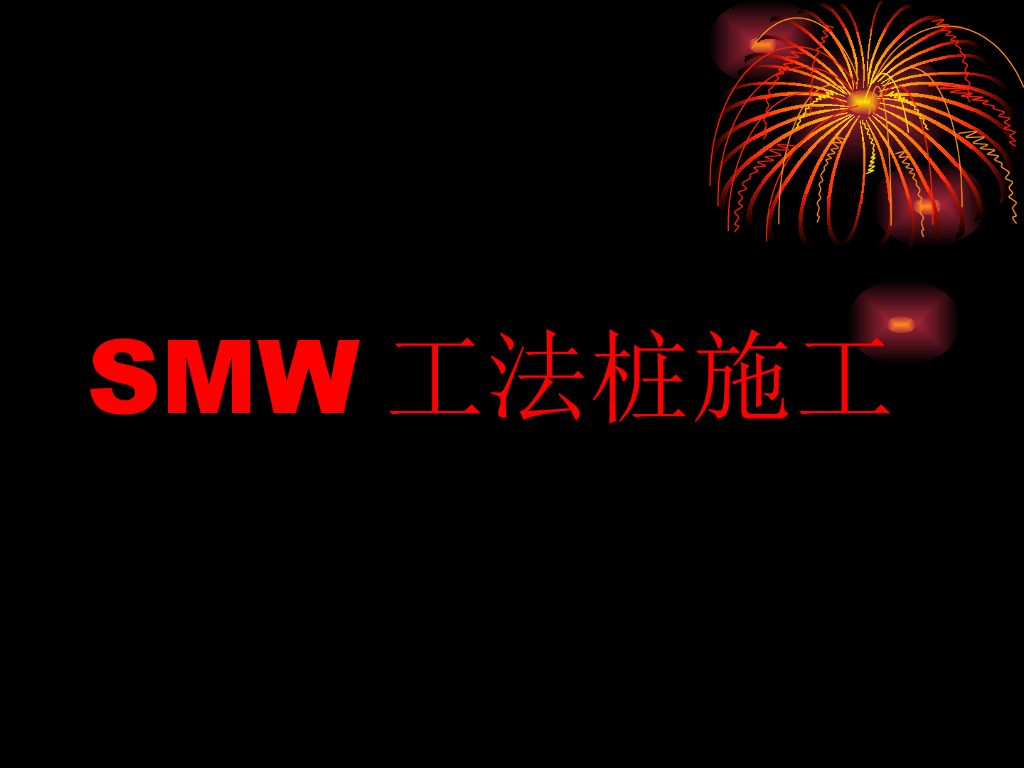 SMW工法桩施工特点与适用范围