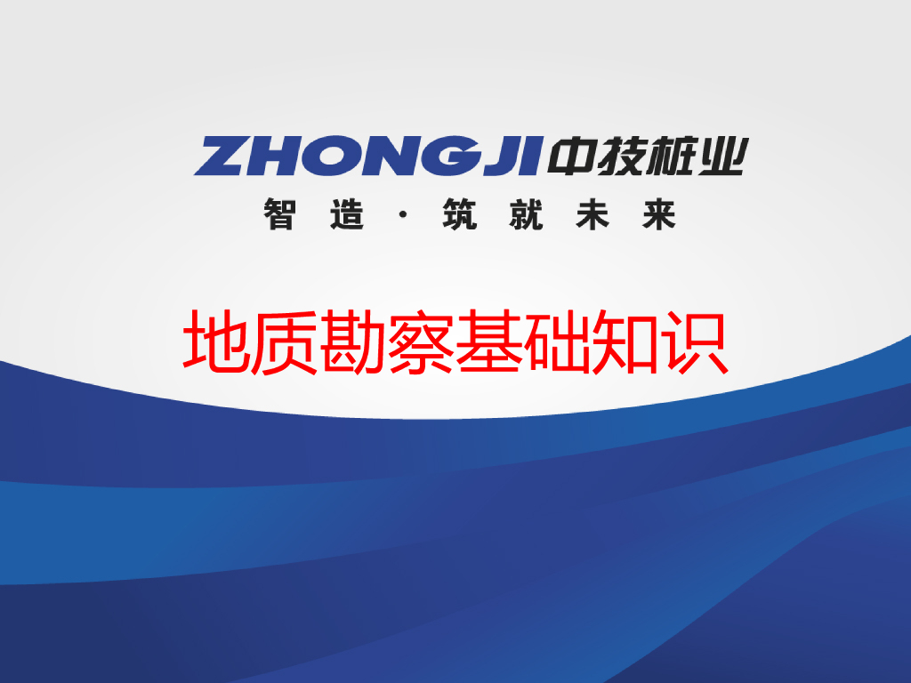 建筑地基基础地质勘察知识